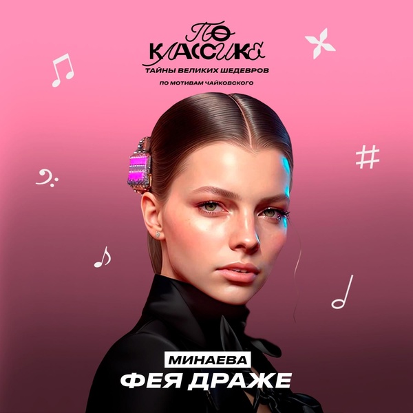 Минаева — Фея Драже